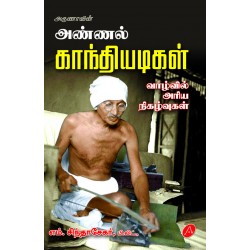 அண்ணல் கந்தியடிகள் வாழ்வில் GANDHI ADIGAL VAALVIL