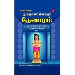 திருஞானசம்பந்தர் தேவாரம் முதல் திருமுறை THIRUGNANASAMBANTHAR THEVARAM MUTHAL THIRUMURAI (HARD BOUND)