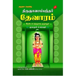 திருஞானசம்பந்தர் தேவாரம் இரண்டாம் திருமுறை THIRUGNANASAMBANTHAR THEVARAM ERANDAM THIRUMURAI (HARD BOUND)