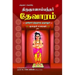 திருஞானசம்பந்தர் தேவாரம் மூன்றாம் திருமுறை THIRUGNANASAMBANTHAR THEVARAM MOONDRAM THIRUMURAI (HARD BOUND)