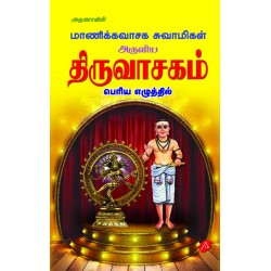 திருவாசகம் மூலம்  THIRUVASAGAM Moolam (Hard Bound)