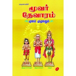 மூவர் தேவாரம் மூலம் முழுவதும் MOOVAR THEVAARAM MOOLAM(Hard Bound)