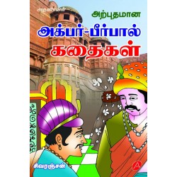 ARPUTHAMAANA AKBAR BIRBAL KATHAIGAL அற்புதமான அக்பர் பீர்பல் கதைகள்