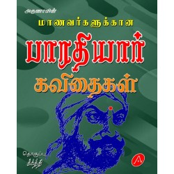  மாணவர்களுக்கான பாரதியார் கவிதைகள் MAANAVARGALUKKAANA BHARATHIYAR KAVITHAIGAL