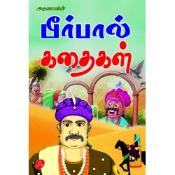 பீர்பால் கதைகள்,BIRBAL KATHAIGAL