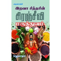 இறவா சித்தரின் சிரஞ்சீவி மருத்துவம் IRAVA SIDHDHARIN SIRANJEEVI MARUTHTHUVAM