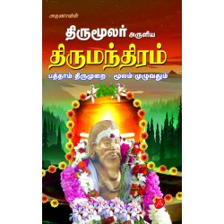 திருமந்திரம் மூலம் முழுவதும் THIRUMANDIRAM MOOLAM(Hard Bound)