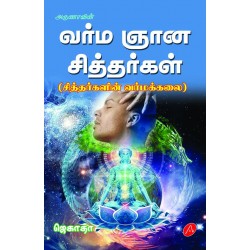 வர்ம ஞான சித்தர்கள் VARMA GNANA SIDHDHARGAL