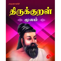 திருக்குறள் மூலம் THIRUKKURAL MOOLAM ONLY