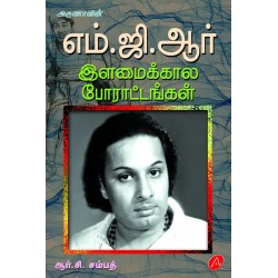 எம்.ஜி.ஆர் இளமைக்கால போராட்டங்கள் MGR ILAMAIKKAALA PORATTANGAL 