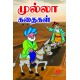 முல்லா கதைகள் MULLA STORIES 9788194405092