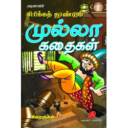 சிரிக்கத் தூண்டும் முல்லா கதைகள் SIRIKKATH THOONDUM MULLA KATHAIGAL