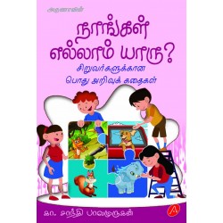 நாங்கள் எல்லாம் யாறு? NAANGAL ELLAAM YAARU? STORIES