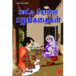 பாட்டி சொன்ன பழங்கதைகள் PAATTI SONNA PAZHANKATHAIGAL