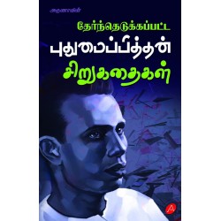 தேர்ந்தெடுக்கப்பட்ட புதுமைப்பித்தன் சிறுகதைகள், THERNTHEDUKKAPPATTA PUTHUMAIPPITHTHAN SIRUKATHAIGAL