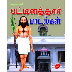 பட்டினத்தார் பாடல்கள் மூலம் PATTINATHTHAAR PAADALKAL MOOLAM