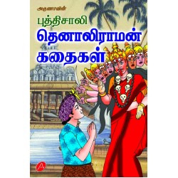 புத்திசாலி தெனாலிராமன் கதைகள் PUTHTHISAALI TENAALIRAAMAN KATHAIGAL