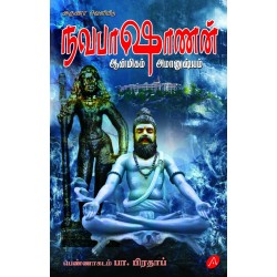 நவபாஷாணன் NAVABAASHAANAN