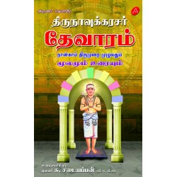 திருநாவுக்கரசர் தேவாரம் நான்காம் திருமுறை THIRUNAVUKKARASAR THEVARAM NAANGAAM THIRUMURAI (HARD BOUND)