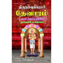 திருநாவுக்கரசர் தேவாரம் ஐந்தாம் திருமுறை THIRUNAVUKKARASAR THEVARAM AYINTHAAM THIRUMURAI (HARD BOUND)