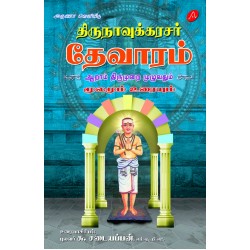 திருநாவுக்கரசர் தேவாரம் ஆறாம் திருமுறை THIRUNAVUKKARASAR THEVARAM AARAAM THIRUMURAI (HARD BOUND)