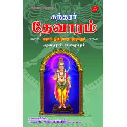 சுந்தரர் தேவாரம் ஏழாம் திருமுறை SUNDARAR THEVARAM EZHAAM THIRUMURAI (HARD BOUND)