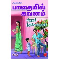 பாதையில் கவனம் சிறுவர் நீதிக்கதைகள் PAATHAYIL GAVANAM CHILDREN MORAL STORIES