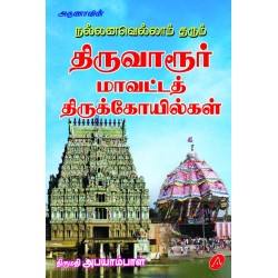 நல்லனவெல்லாம் தரும் திருவாரூர் மாவட்டத் திருக்கோயில்கள் THIRUVARUR MAAVATTATH THIRUKKOILGAL