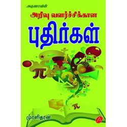 அறிவு வளர்ச்சிக்கான புதிர்கள் ARIVU VALARCHCHIKKAANA PUTHIRGAL