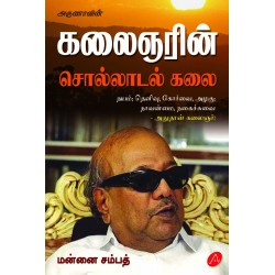 கலைஞரின் சொல்லாடல் கலை KALAIGNARIN SOLLAADAL KALAI