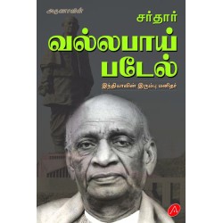 சர்தார் வல்லபாய் படேல் இந்தியாவின் இரும்பு மனிதர் SARDAR VALLABHAI PATEL