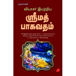 SRIMATH BHAGAVATHAM ஸ்ரீமத் பாகவதம்