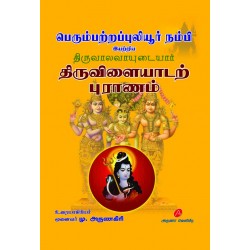 திருவிளையாடற் புராணம் THIRUVILAIYAADAL PURAANAM