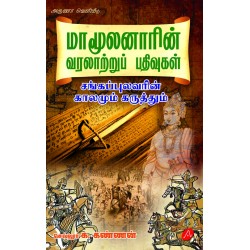 மாமூலனாரின் வரலாற்றுப் பதிவுகள் சங்கப்புலவரின் காலமும் கருத்தும் MAAMOOLANAAR: KAALAMUM KARUTHTHUM