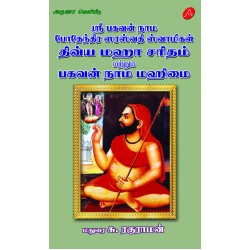 ஸ்ரீ பகவன் நாம போதேந்திர ஸரஸ்வதி ஸ்வாமிகள் திவ்ய மஹா சரிதம் மற்றும் பகவன் நாம மஹிமை,SRI BHAGAVAN NAAMA BODHAENDHIRA SARASWATHI SWAMIGAL DHIVYA MAHAA CHARITHAM AND BHAGAVAN NAAMA MAHIMAI