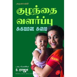 குழந்தை வளர்ப்பு சுகமான சுமை KUZHANTHAI VALARPPU SUGAMAANA SUMAI