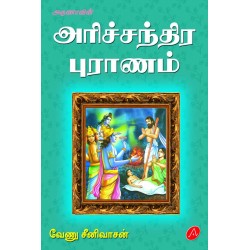 அரிச்சந்திர புராணம் சத்தியம் காத்த உத்தமன் சரிதம் ARICHCHANDRA PURAANAM