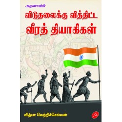 விடுதலைக்கு வித்திட்ட வீரத் தியாகிகள் VIDUTHALAIKKU VITHTHITTA VEERATH THIYAAGIGAL