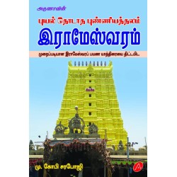 புயல் தொடாத புண்ணியத்தலம் இராமேஸ்வரம் PUYAL THODAATHA PUNNIYATH THALAM RAMESWARAM 