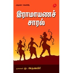 இராமாயணச் சாரல் RAMAYANA SAARAL