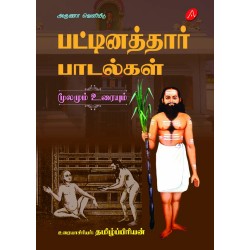 பட்டினத்தார் பாடல்கள் (மூலமும் எளிய உரையும் PATTINATHTHAAR PAADALGAL (MOOLAMUM ELIYA URAIYUM) hard bound