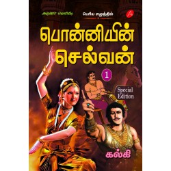 PONNIYIN SELVAN 1-5 volumes பொன்னியின் செல்வன் 1-5 volumes HARD BOUND GIFT EDITION