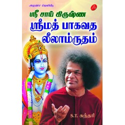 ஸ்ரீ சாய் கிருஷ்ண ஸ்ரீமத் பாகவத லீலாம்ருதம் SRI SAIKRISHNA SRIMATH BHAGAVATHA LEELAAMRUTHAM