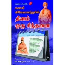 சுவாமி விவேகானந்தரின் தினம் ஒரு சிந்தனை SWAMY VIVEKAANANDHARIN DHINAM ORU CHINDHANAI