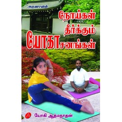 நோய்கள் தீர்க்கும் யோகாசனங்கள் NOIGAL THEERKKUM YOGAASANANGAL