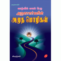 அருளாளர்களின் அமுத மொழிகள்