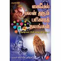 கைமேல் பலன் தரும் பரிகாரத் தலங்கள் KAIMEL PALAN THARUM PARIKARA THALANGAL