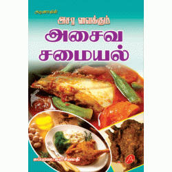 அசரவைக்கும் அசைவ சமையல் ASARAVAIKKUM ASAIVA SAMAYAL