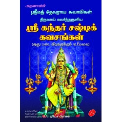 ஸ்ரீ கந்தர் சஷ்டிக் கவசங்கள் ஆறு படை வீடுகளுக்கும் உரியவை ஸ்ரீ திருச்செந்தூர் கவசம் உரையுடன் ஸ்ரீ சண்முகக் கவசம் உரையுடன் ஸ்ரீ கந்தர் அநுபூதி உரையுடன்SRI KANDHAR SASHTIK KAVASANGAL PULAVAR P.A. N ATES A PILLAI