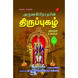 அருணகிரிநாதரின் திருப்புகழ் மூலமும் உரையும் பகுதி 1-6 ARUNAGIRINATHARIN THIRUPPUGAZH MOOLAMUM URAIYUM (PART1-6)